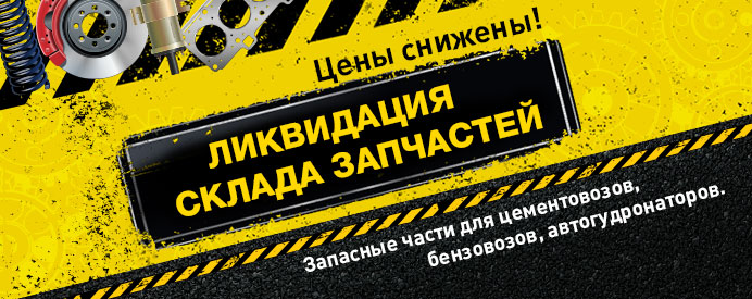 Ликвидация склада запчастей. Запасные части для цементовозов, бензовозов, автогудронаторов. Цены снижены! Ликвидация склада запчастей. Запасные части для цементовозов, бензовозов, автогудронаторов. Цены снижены!