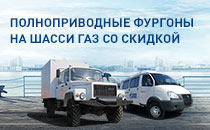 Полноприводные фургоны на шасси ГАЗ от 950 000 рублей Полноприводные фургоны на шасси ГАЗ от 950 000 рублей