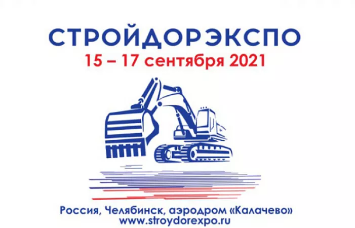 Уже завтра выставка "СТРОЙДОРЭКСПО 2021"