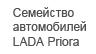 LADA Priora