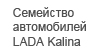 LADA Kalina