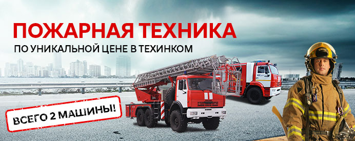 Распродажа пожарной техники! Распродажа пожарной техники!