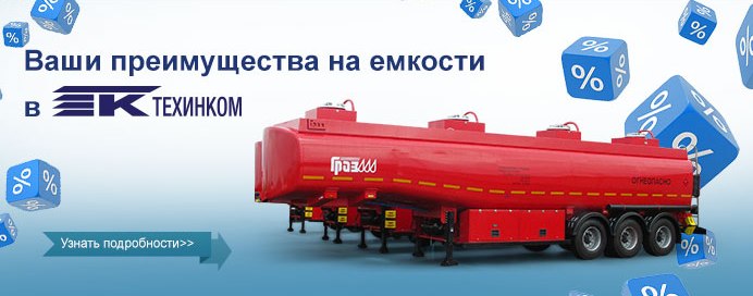 Ваши-преимущества-на-емкости-в-ТЕХИНКОМ-_692x275.jpg Ваши-преимущества-на-емкости-в-ТЕХИНКОМ-_692x275.jpg