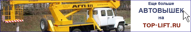 Перейти на сайт top-lift.ru Автовышки