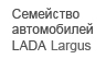 LADA Largus