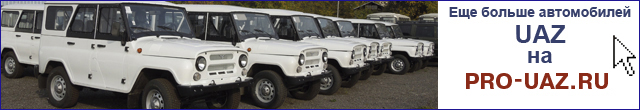 Перейти на сайт pro-uaz.ru Автомобили УАЗ