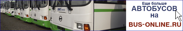 Перейти на сайт bus-online.ru Русские автобусы