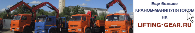 Перейти на сайт lifting-gear.ru Крано-манипуляторные установки на шасси КАМАЗ