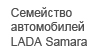 LADA Samara