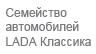 LADA ��������