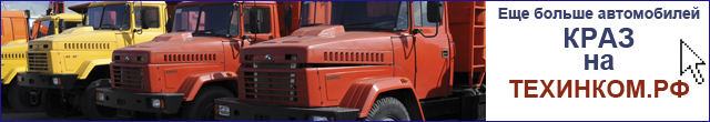 Автомобили КрАЗ