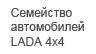 LADA 4x4