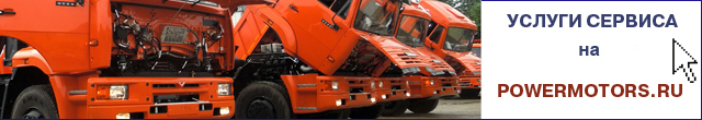 Перейти на сайт powermotors.ru Сервис грузового и коммерческого транспорта