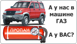 Газобаллонное оборудование в автомобилях УАЗ!!! Газобаллонное оборудование в автомобилях УАЗ!!!