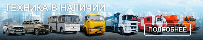Техника в наличии