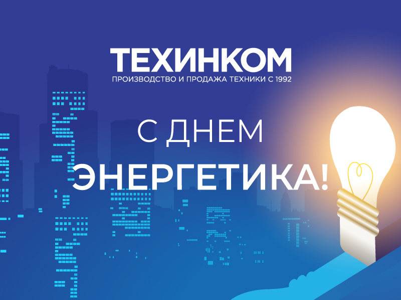 Поздравляем с Днем энергетика!