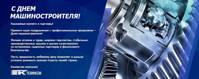 Поздравление с днем машиностроителя