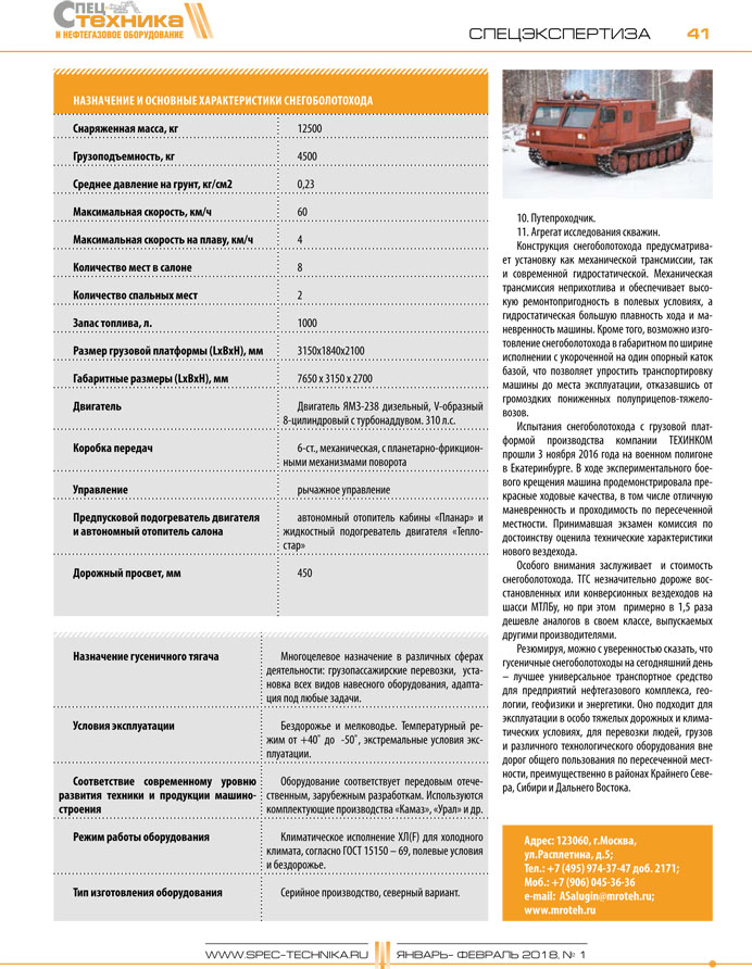 Снегоболотоход ТГС (Спецтехника и нефтегазовое оборудование, январь-февраль 2018)