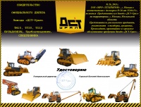 Официальный дилер завода "ДСТ-Урал"