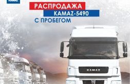 «КАМАЗ-ЛИЗИНГ» продолжает распродажу автотехники