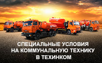 Специальные условия на коммунальную технику Специальные условия на коммунальную технику