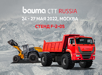 Выставка Bauma CTT Russia 2022