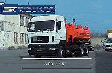 Видеообзор АТЗ-15 на шасси МАЗ-6312