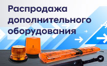Распродажа допоборудования Распродажа допоборудования