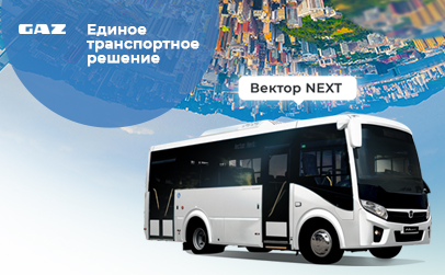 Лизинг автобусов Vector NEXT