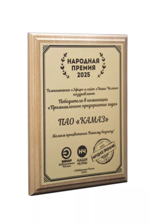 «КАМАЗ» награждён дипломом победителя народной премии «Эфир – Наши Челны»