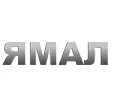 ЯМАЛ