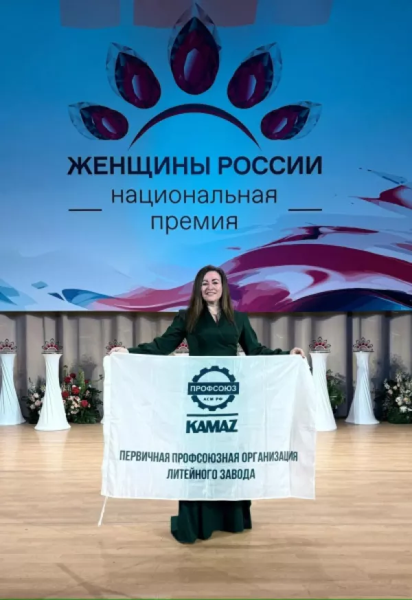 Профсоюзный активист «КАМАЗа» отмечена дипломом Национальной премии «Женщины России»