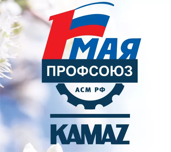 Праздник весны и труда на «КАМАЗе»