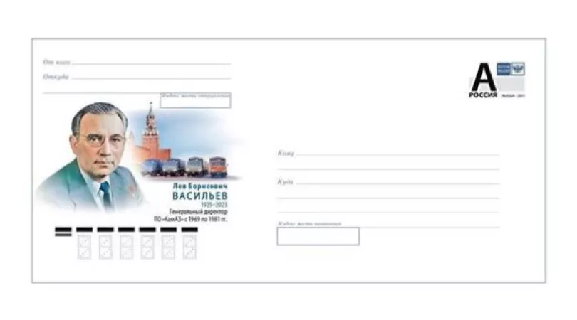 Памятный конверт к 100-летию первого генерального директора «КАМАЗа»