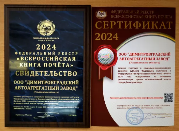 «ДААЗ» включен во Всероссийскую Книгу Почёта 2024 года