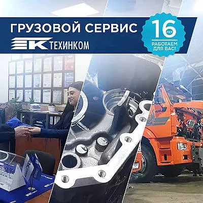 ТСК ТЕХИНКОМ - 16 лет работаем для вас!