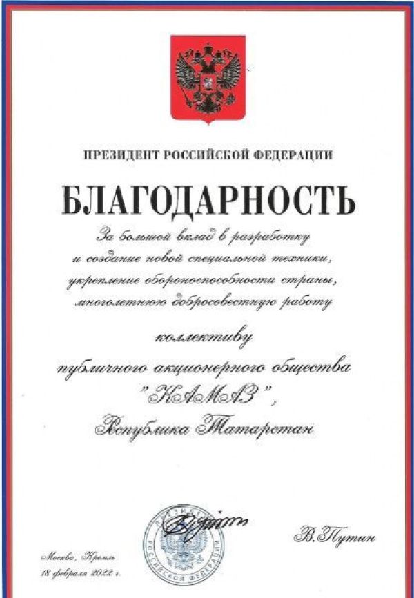 «КАМАЗ» награждён Благодарностью Президента России