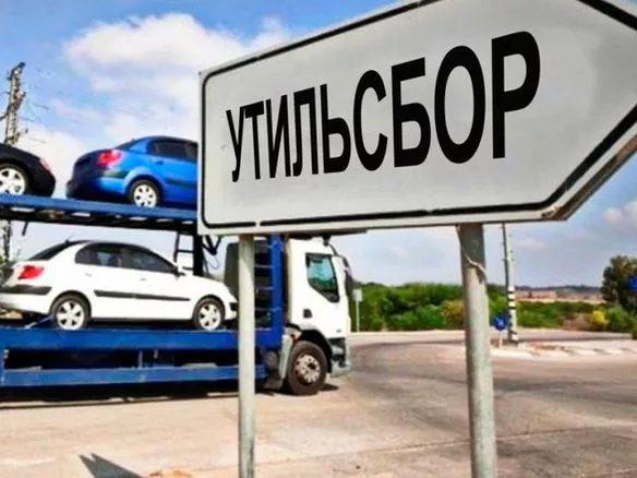 Повышение утилизационного сбора на автомобили с 2020 года