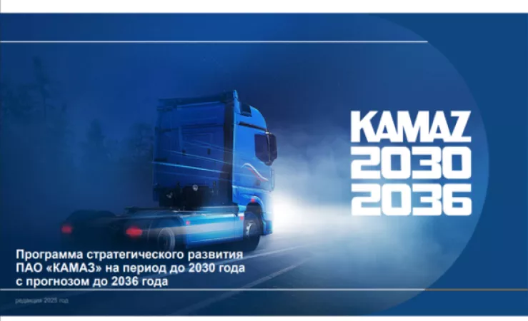 Представлена публичная версия Стратегии «КАМАЗ-2030/2036»