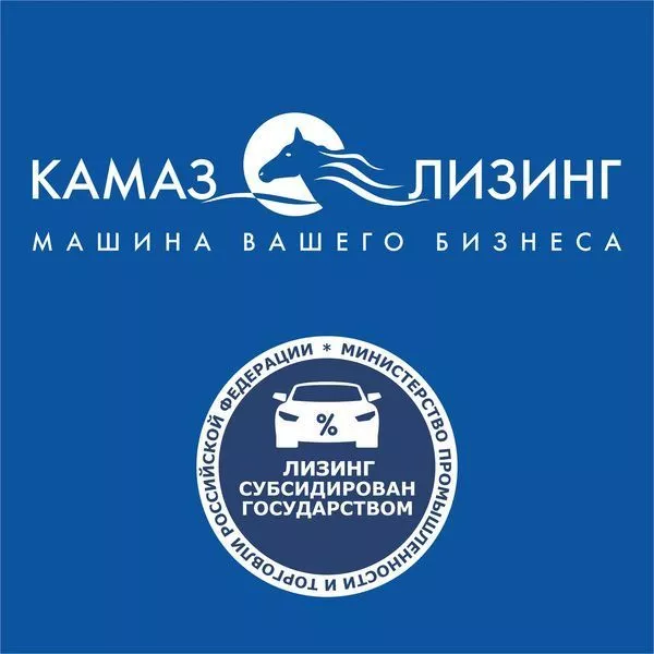 «КАМАЗ-ЛИЗИНГ» начал приём заявок по госпрограмме Минпромторга РФ