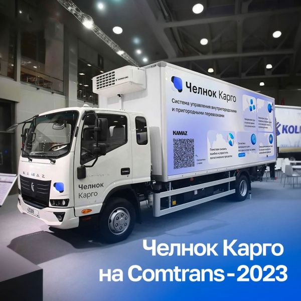 «Челнок Карго» на выставке Comtrans-2023