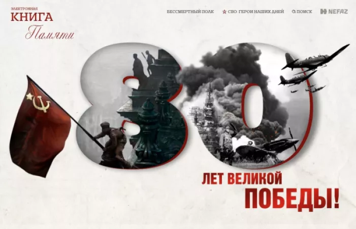 «НЕФАЗ»: электронная Книга Памяти