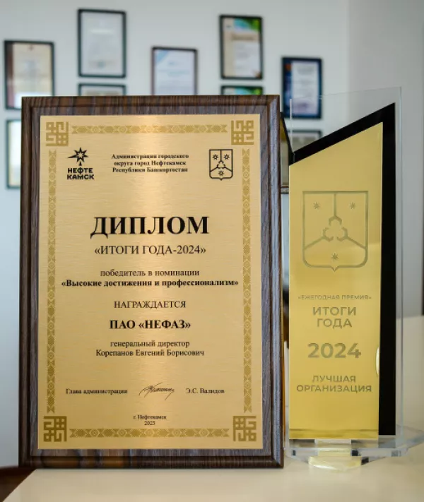 «НЕФАЗ» получил награду за высокие достижения и профессионализм