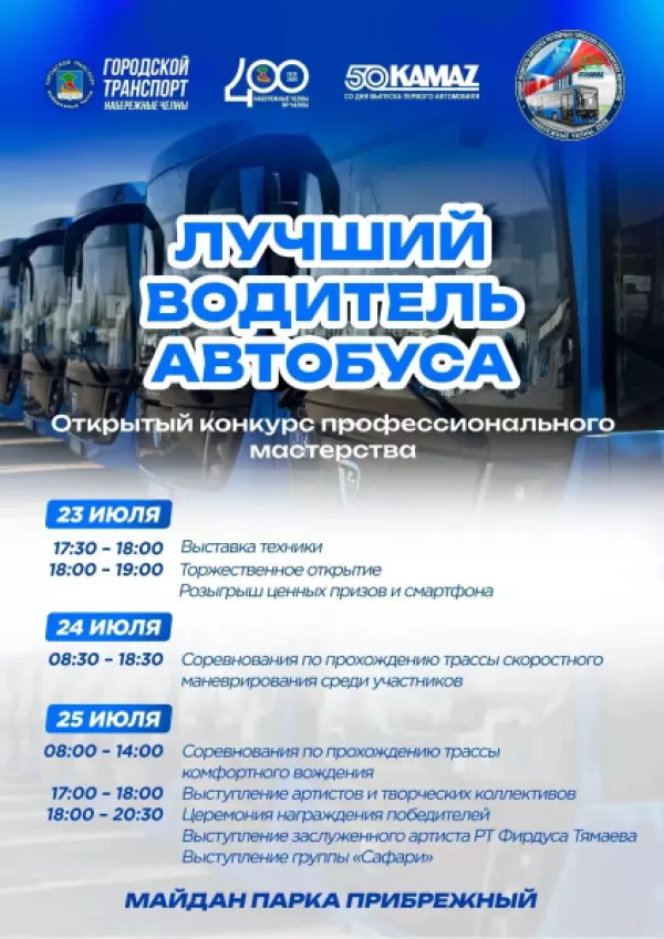 В Набережных Челнах состоится конкурс профмастерства «Лучший водитель автобуса»