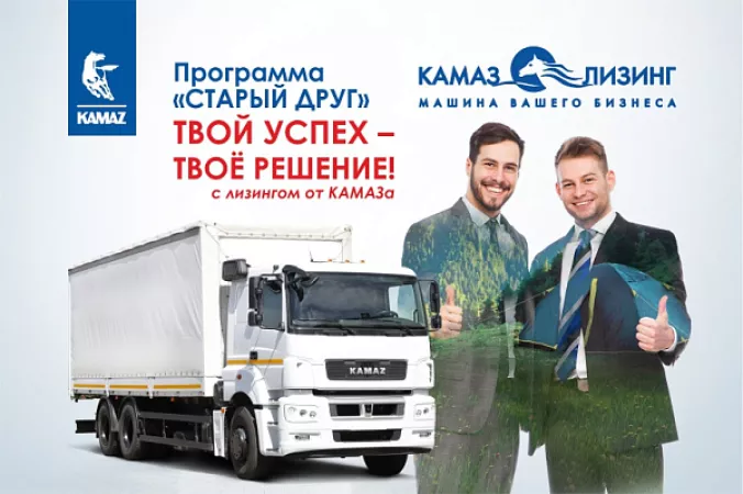 Программа «КАМАЗ-ЛИЗИНГ» для постоянных клиентов