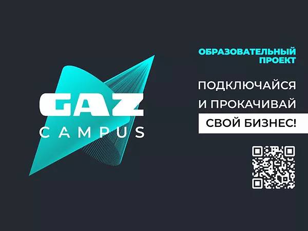 Новый проект - GAZ Campus