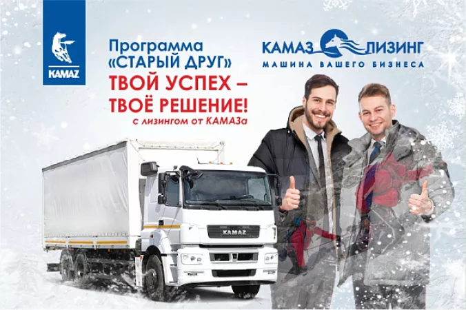 «КАМАЗ-ЛИЗИНГ» ПРЕДЛАГАЕТ АВТОМОБИЛИ КАМАЗ  НА ВЫГОДНЫХ УСЛОВИЯХ