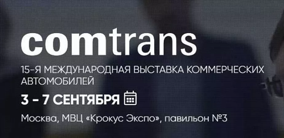 «КАМАЗ» готовит юбилейную экспозицию на «Комтранс-2019»