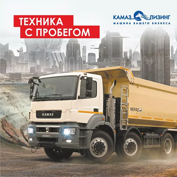 Автотехника с пробегом от «КАМАЗ-ЛИЗИНГа»