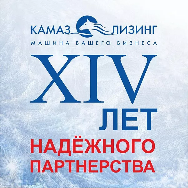 Лизингу «КАМАЗа» - 14 лет